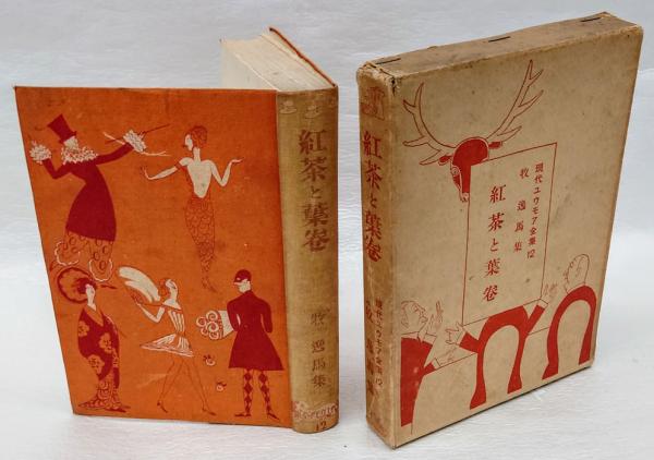 島崎藤村「東方の門」(藤一也) / 岩森書店 / 古本、中古本、古