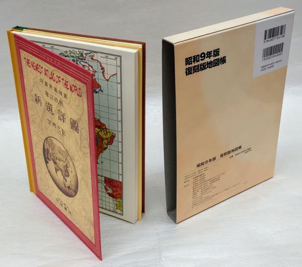 昭和9年版 復刻版地図帳(守屋 荒美雄) / 古本、中古本、古書籍の通販は 