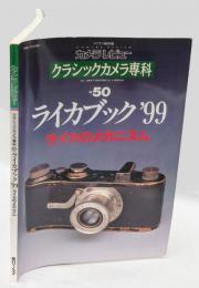 クラシックカメラ専科 50　ライカブック’99　