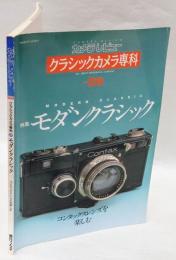 クラシックカメラ専科 29　モダンクラシック　コンタックスレンズを楽しむ　