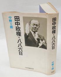 田中政権・886日