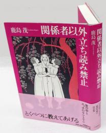 関係者以外立ち読み禁止