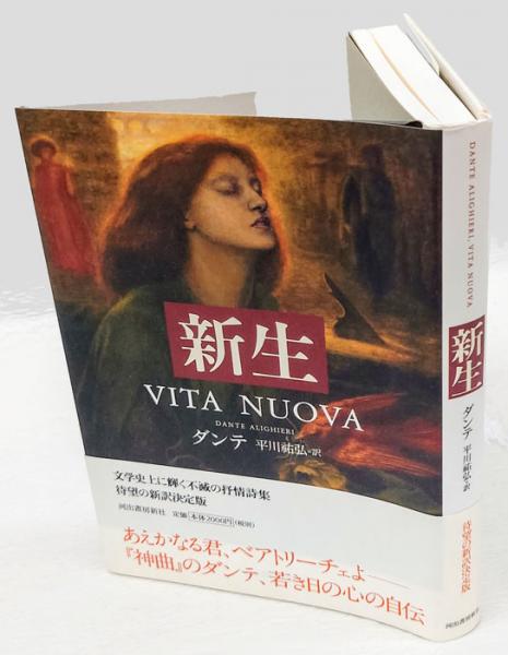 【希少本】 新生 ダンテ 平川 祐弘 新生(ダンテ 平川祐弘 訳) / 古本、中古本、古書籍の通販は「日本の