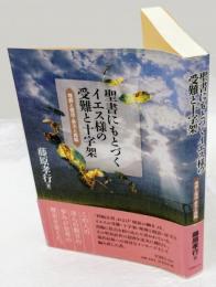 聖書にもとづくイエス様の受難と十字架