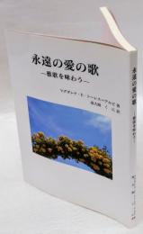 永遠の愛の歌  雅歌を味わう