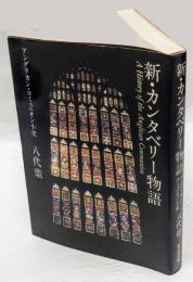 新・カンタベリー物語  アングリカン・コミュニオン小史