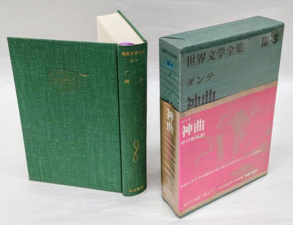 神曲(ダンテ 平川祐弘訳) / 古本、中古本、古書籍の通販は「日本の