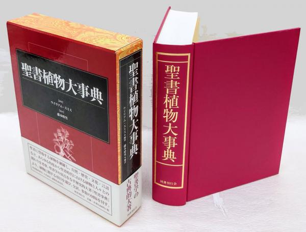 聖書植物大事典/国書刊行会/ウイリアム・スミス（単行本） 聖書動物大事典 | ウイリアム スミス, 小森 厚, 藤本 時男 |本