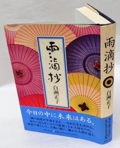 雨滴抄(白洲正子) / 古本、中古本、古書籍の通販は「日本の古本屋 