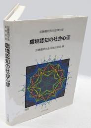 環境認知の社会心理　加藤義明先生追悼出版