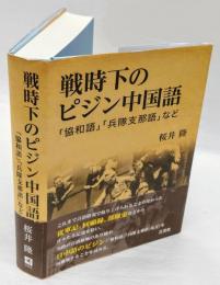 戦時下のピジン中国語