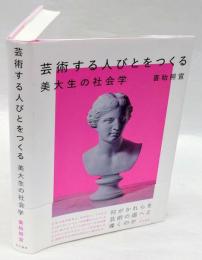 芸術する人びとをつくる : 美大生の社会学