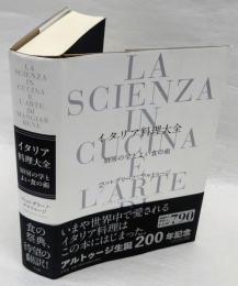 イタリア料理大全 : 厨房の学とよい食の術