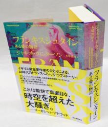 フランキスシュタイン : ある愛の物語