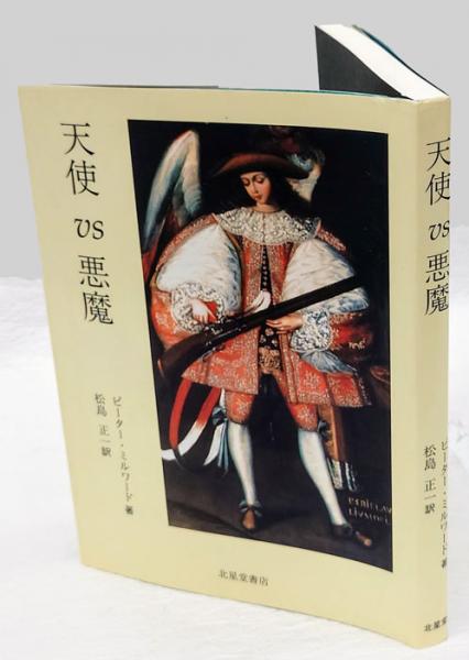 天使vs悪魔 ピーター ミルワード 松島正一 訳 岩森書店 古本 中古本 古書籍の通販は 日本の古本屋 日本の古本屋