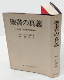 聖書の真義　 福音書と預言書の秘義解明