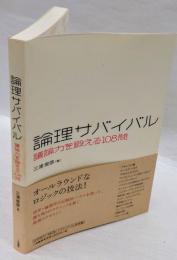 論理サバイバル　 議論力を鍛える108問