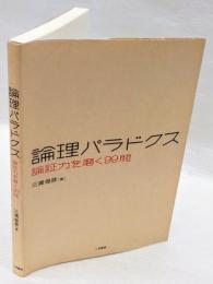 論理パラドクス　 論証力を磨く99問