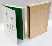 歌集 鴫の座　