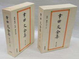 幸田文全集　第22巻、23巻　雑纂1・2　　雑編・補遺　年譜　著作年表、談話　講演・スピーチ