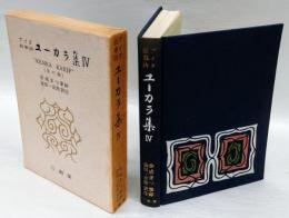 アイヌ叙事詩　ユーカラ集　4巻　“KEMKA KARIP"(朱の輪)