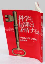 科学と信仰は矛盾するか