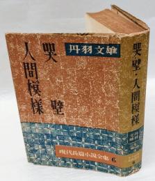 哭壁・人間模様　現代長篇小説全集 第6巻　丹羽文雄