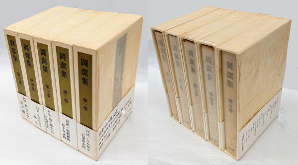 岡潔集 全5巻揃(岡潔) / 古本、中古本、古書籍の通販は「日本の 岡潔集 全5巻揃(岡潔) / 古本、中古本、古書籍の通販は「日本の