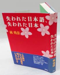 失われた日本語、失われた日本