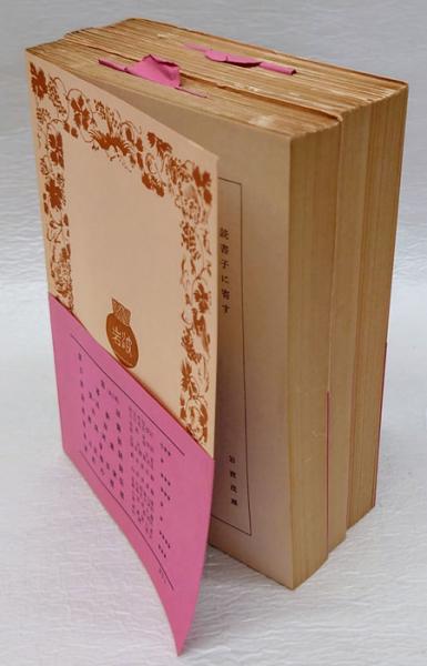 岩波文庫　日本幽囚記 上中下巻一括　ゴロヴニン　井上満　復刊帯カバー　未読美品 日本幽囚記 上中下巻 揃 岩波文庫(ゴロヴニン 井上満 訳) / 古本、中古