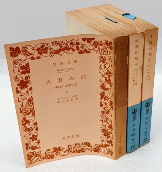 大君の都 幕末日本滞在記 上中下巻揃 岩波文庫(オールコック