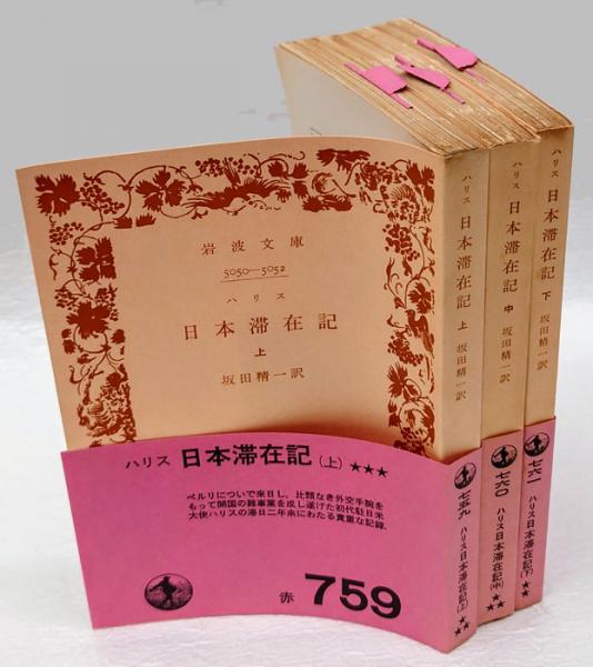 日本滞在記 上中下巻 揃 岩波文庫(ハリス マリオ・E.コセンザ 編 坂田 