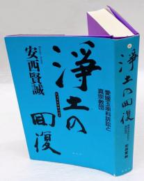 浄土の回復　愛媛玉串料訴訟と真宗教団