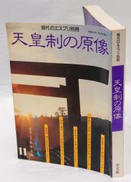 現代のエスプリ.別冊　天皇制の原像 1986年11月10日号