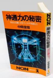 神通力の秘密 　あなたの願いが叶う不思議な力　　ノン・ブック