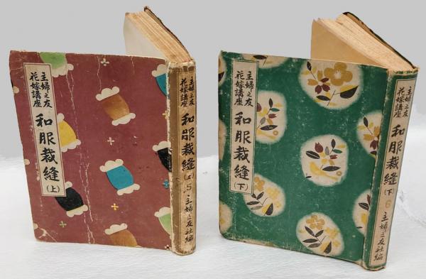 和服裁縫 上下巻揃 主婦之友花嫁講座 5、6(主婦之友社 編) / 岩森書店
