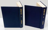 芭蕉全句 　上下巻揃