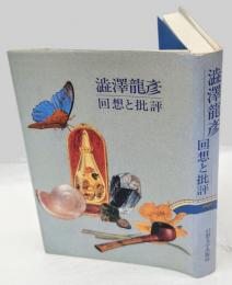 澁澤龍彦 回想と批評