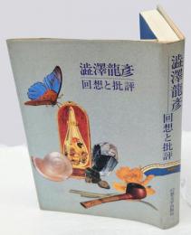 澁澤龍彦 回想と批評