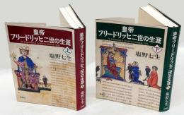 皇帝フリードリッヒ二世の生涯　上下巻揃