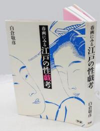 春画にみる江戸の性戯考