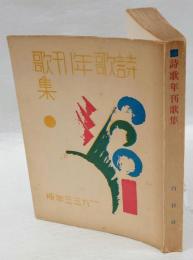 詩歌年刊歌集 第2輯　1933年版　詩歌叢書 第19編