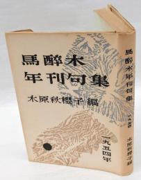 馬醉木年刊句集　1954年