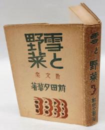 散文集 雪と野菜　　詩歌叢書 第1編