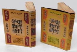 東洋哲学物語　上下巻