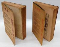 東洋哲学物語　上下巻