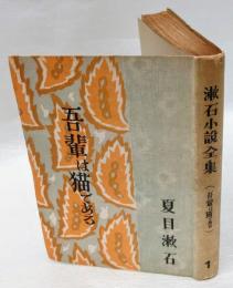 漱石小説全集　第1巻 吾輩は猫である