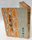 漱石小説全集　第1巻 吾輩は猫である 再版