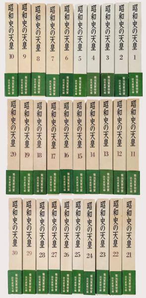 昭和史の天皇 全30巻揃 / 古本、中古本、古書籍の通販は「日本の古本屋