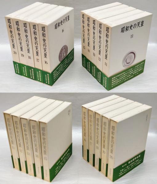 昭和史の天皇 全30巻揃 / 古本、中古本、古書籍の通販は「日本の古本屋 